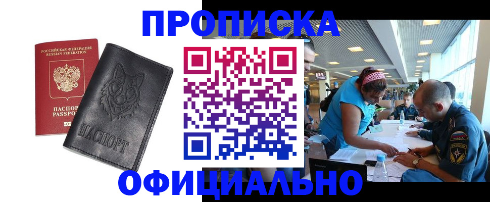 прописка для работы в Братске