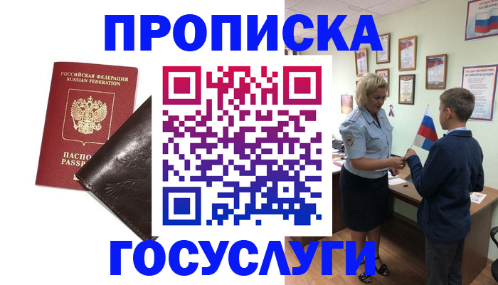 временная регистрация для школы в Братске