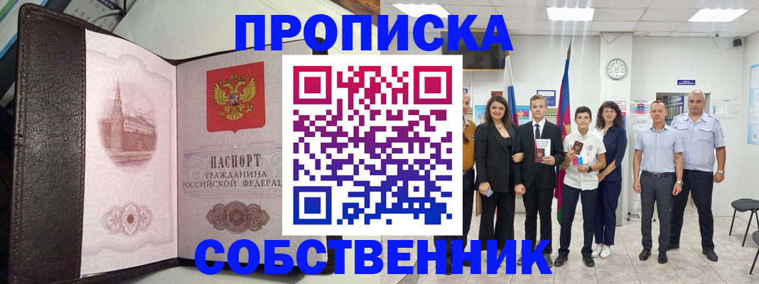 временная регистрация собственник в Братске