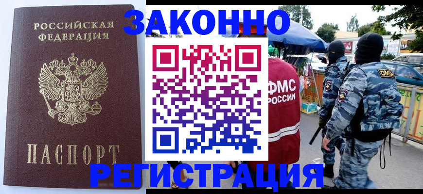 временная регистрация законно в Братске